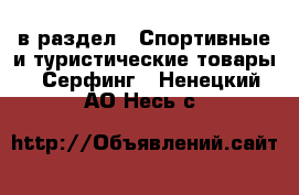  в раздел : Спортивные и туристические товары » Серфинг . Ненецкий АО,Несь с.